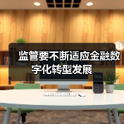 监管要不断适应金融数字化转型发展(图1) 监管要不断适应金融数字化转型发展(图1)