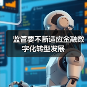 监管要不断适应金融数字化转型发展(图3) 监管要不断适应金融数字化转型发展(图3)