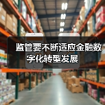 监管要不断适应金融数字化转型发展(图4) 监管要不断适应金融数字化转型发展(图4)
