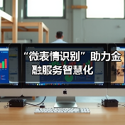 “微表情识别”助力金融服务智慧化(图3) “微表情识别”助力金融服务智慧化(图3)