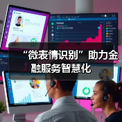“微表情识别”助力金融服务智慧化(图1) “微表情识别”助力金融服务智慧化(图1)