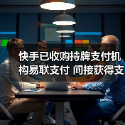 快手已收购持牌支付机构易联支付 间接获得支付牌照(图1) 快手已收购持牌支付机构易联支付 间接获得支付牌照(图1)