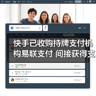 快手已收购持牌支付机构易联支付 间接获得支付牌照(图4) 快手已收购持牌支付机构易联支付 间接获得支付牌照(图4)