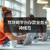 互联网平台存款业务亟待规范(图4) 互联网平台存款业务亟待规范(图4)
