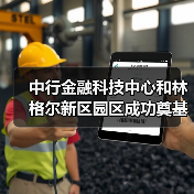 中行金融科技中心和林格尔新区园区成功奠基(图3) 中行金融科技中心和林格尔新区园区成功奠基(图3)