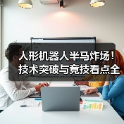 人形机器人半马炸场!技术突破与竞技看点全解析(图4) 人形机器人半马炸场!技术突破与竞技看点全解析(图4)