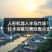人形机器人半马炸场!技术突破与竞技看点全解析(图3) 人形机器人半马炸场!技术突破与竞技看点全解析(图3)