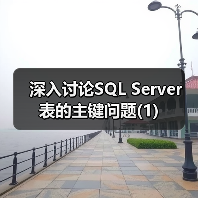 深入讨论SQL Server 表的主键问题(1)(图1) 深入讨论SQL Server 表的主键问题(1)(图1)