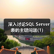 深入讨论SQL Server 表的主键问题(1)(图3) 深入讨论SQL Server 表的主键问题(1)(图3)