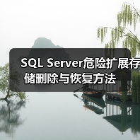 SQL Server危险扩展存储删除与恢复方法(图2) SQL Server危险扩展存储删除与恢复方法(图2)