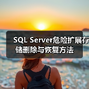 SQL Server危险扩展存储删除与恢复方法(图1) SQL Server危险扩展存储删除与恢复方法(图1)