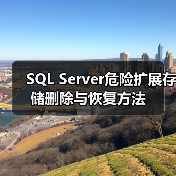 SQL Server危险扩展存储删除与恢复方法(图3) SQL Server危险扩展存储删除与恢复方法(图3)