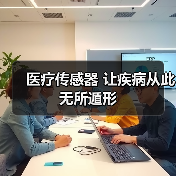医疗传感器 让疾病从此无所遁形(图1) 医疗传感器 让疾病从此无所遁形(图1)