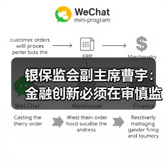 银保监会副主席曹宇:金融创新必须在审慎监管前提下进行(图4) 银保监会副主席曹宇:金融创新必须在审慎监管前提下进行(图4)