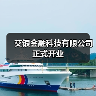 交银金融科技有限公司正式开业（图3）