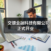 交银金融科技有限公司正式开业（图2）