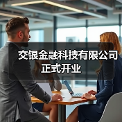 交银金融科技有限公司正式开业（图4）