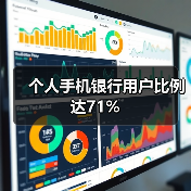 个人手机银行用户比例达71%(图1) 个人手机银行用户比例达71%(图1)