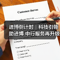 进博倒计时|科技引领助进博 中行服务再升级(图2) 进博倒计时|科技引领助进博 中行服务再升级(图2)