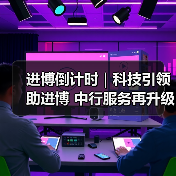 进博倒计时|科技引领助进博 中行服务再升级(图4) 进博倒计时|科技引领助进博 中行服务再升级(图4)