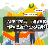 APP门槛高、视障者操作难 金融个性化服务呼之欲出（图2）