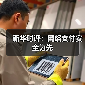 新华时评:网络支付安全为先(图3) 新华时评:网络支付安全为先(图3)