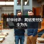 新华时评:网络支付安全为先(图1) 新华时评:网络支付安全为先(图1)