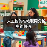 人工智能在物联网分析中的价值(图1) 人工智能在物联网分析中的价值(图1)