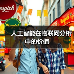 人工智能在物联网分析中的价值(图4) 人工智能在物联网分析中的价值(图4)