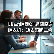 LBest晾霸Q1超薄魔方晾衣机:晾衣照明二合一,配置智能遥控(图1) LBest晾霸Q1超薄魔方晾衣机:晾衣照明二合一,配置智能遥控(图1)