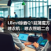 LBest晾霸Q1超薄魔方晾衣机:晾衣照明二合一,配置智能遥控(图2) LBest晾霸Q1超薄魔方晾衣机:晾衣照明二合一,配置智能遥控(图2)