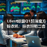LBest晾霸Q1超薄魔方晾衣机:晾衣照明二合一,配置智能遥控(图4) LBest晾霸Q1超薄魔方晾衣机:晾衣照明二合一,配置智能遥控(图4)