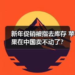 新年促销被指去库存 苹果在中国卖不动了?(图1) 新年促销被指去库存 苹果在中国卖不动了?(图1)