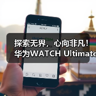 探索无界,心向非凡!华为WATCH Ultimate再助王瑾打破自由潜亚洲纪录!(图2) 探索无界,心向非凡!华为WATCH Ultimate再助王瑾打破自由潜亚洲纪录!(图2)