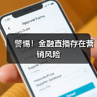警惕!金融直播存在营销风险(图2) 警惕!金融直播存在营销风险(图2)