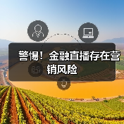 警惕!金融直播存在营销风险(图3) 警惕!金融直播存在营销风险(图3)