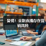 警惕!金融直播存在营销风险(图4) 警惕!金融直播存在营销风险(图4)