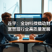 连平：金融科技撬动财富管理行业高质量发展（图2）