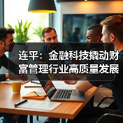 连平：金融科技撬动财富管理行业高质量发展（图4）