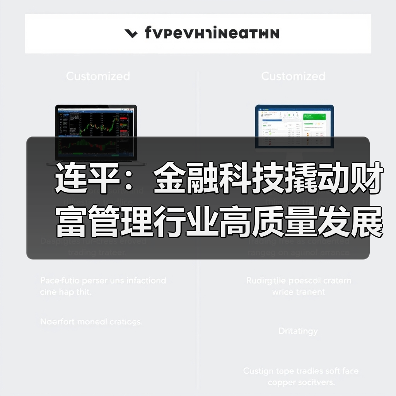 连平：金融科技撬动财富管理行业高质量发展（图3）