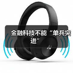 金融科技不能“单兵突进”(图1) 金融科技不能“单兵突进”(图1)