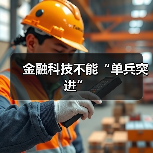 金融科技不能“单兵突进”(图3) 金融科技不能“单兵突进”(图3)