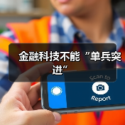 金融科技不能“单兵突进”(图4) 金融科技不能“单兵突进”(图4)