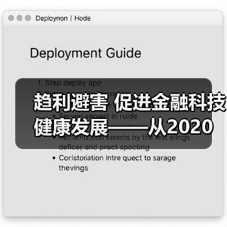 趋利避害 促进金融科技健康发展——从2020金融街论坛年会看金融科技监管方向(图4) 趋利避害 促进金融科技健康发展——从2020金融街论坛年会看金融科技监管方向(图4)