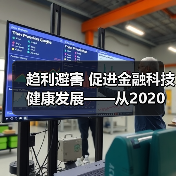 趋利避害 促进金融科技健康发展——从2020金融街论坛年会看金融科技监管方向(图3) 趋利避害 促进金融科技健康发展——从2020金融街论坛年会看金融科技监管方向(图3)