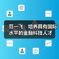 范一飞:培养具有国际水平的金融科技人才(图1) 范一飞:培养具有国际水平的金融科技人才(图1)