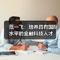 范一飞:培养具有国际水平的金融科技人才(图2) 范一飞:培养具有国际水平的金融科技人才(图2)
