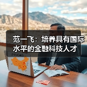 范一飞:培养具有国际水平的金融科技人才(图3) 范一飞:培养具有国际水平的金融科技人才(图3)