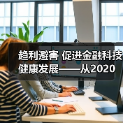 趋利避害 促进金融科技健康发展——从2020金融街论坛年会看金融科技监管方向(图3) 趋利避害 促进金融科技健康发展——从2020金融街论坛年会看金融科技监管方向(图3)