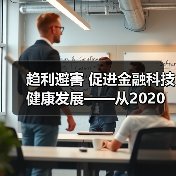 趋利避害 促进金融科技健康发展——从2020金融街论坛年会看金融科技监管方向(图4) 趋利避害 促进金融科技健康发展——从2020金融街论坛年会看金融科技监管方向(图4)